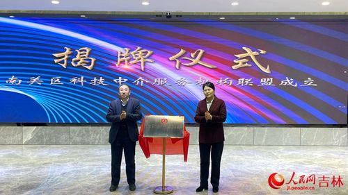 長春市南關(guān)區(qū)成立科技中介服務(wù)機構(gòu)聯(lián)盟 點燃高質(zhì)量發(fā)展“科技引擎”