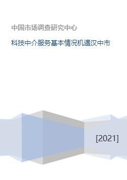 漢中市科技中介服務發展現狀與未來機遇